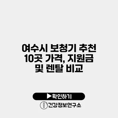 여수시 보청기 추천 10곳 가격, 지원금 및 렌탈 비교