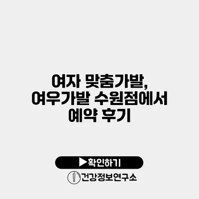 여자 맞춤가발, 여우가발 수원점에서 예약 후기