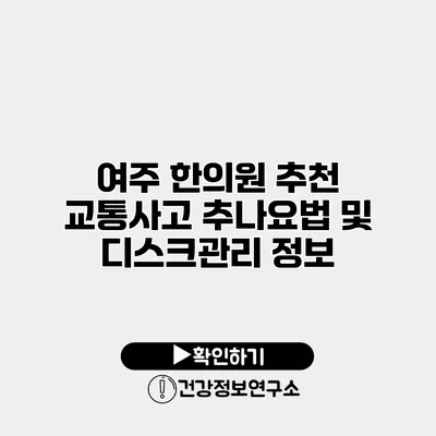 여주 한의원 추천 교통사고 추나요법 및 디스크관리 정보