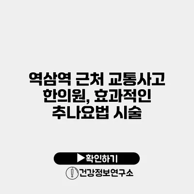 역삼역 근처 교통사고 한의원, 효과적인 추나요법 시술