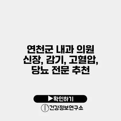 연천군 내과 의원 신장, 감기, 고혈압, 당뇨 전문 추천