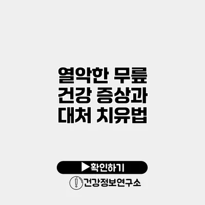 열악한 무릎 건강 증상과 대처 치유법