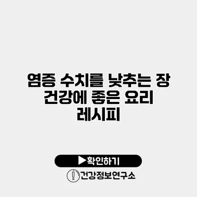 염증 수치를 낮추는 장 건강에 좋은 요리 레시피