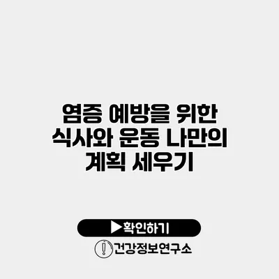 염증 예방을 위한 식사와 운동 나만의 계획 세우기