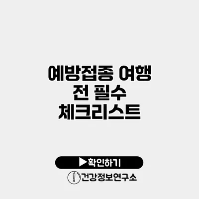예방접종 여행 전 필수 체크리스트