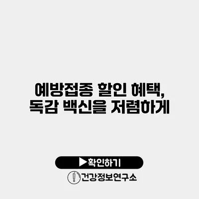 예방접종 할인 혜택, 독감 백신을 저렴하게