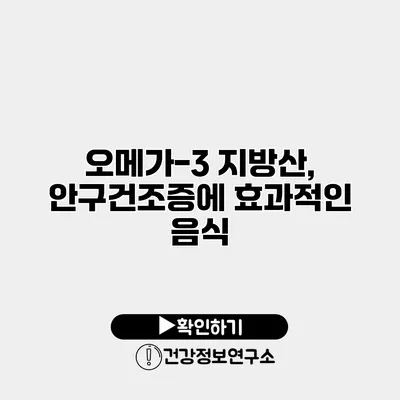 오메가-3 지방산, 안구건조증에 효과적인 음식