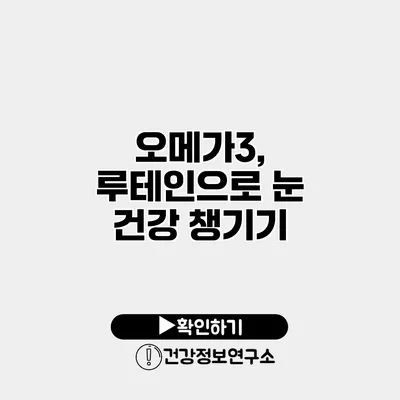 오메가3, 루테인으로 눈 건강 챙기기