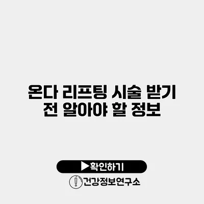 온다 리프팅 시술 받기 전 알아야 할 정보