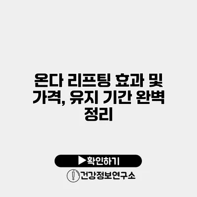 온다 리프팅 효과 및 가격, 유지 기간 완벽 정리
