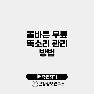 올바른 무릎 뚝소리 관리 방법