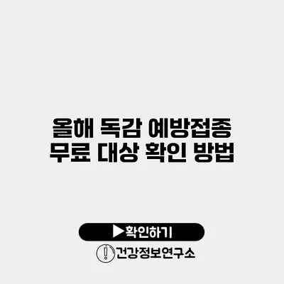 올해 독감 예방접종 무료 대상 확인 방법