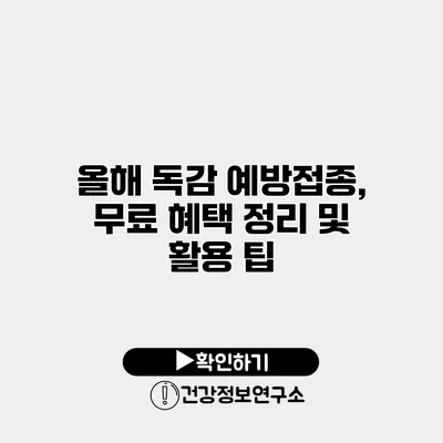 올해 독감 예방접종, 무료 혜택 정리 및 활용 팁