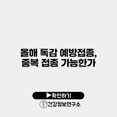 올해 독감 예방접종, 중복 접종 가능한가?