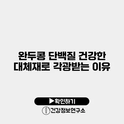 완두콩 단백질 건강한 대체재로 각광받는 이유