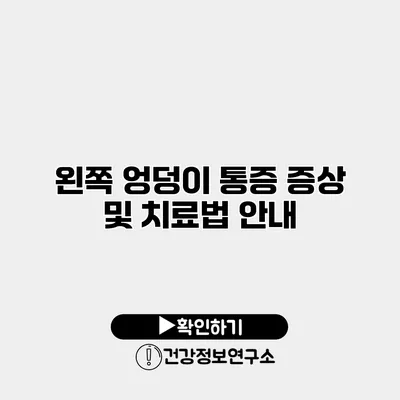 왼쪽 엉덩이 통증 증상 및 치료법 안내
