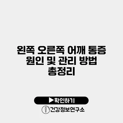 왼쪽 오른쪽 어깨 통증 원인 및 관리 방법 총정리