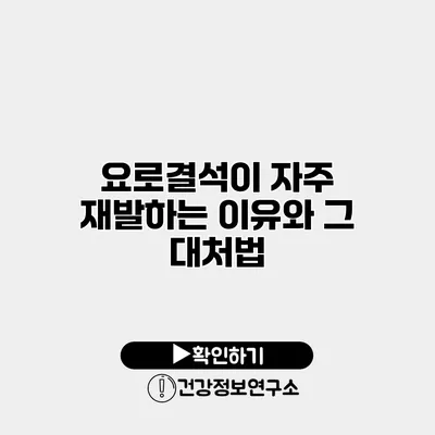 요로결석이 자주 재발하는 이유와 그 대처법