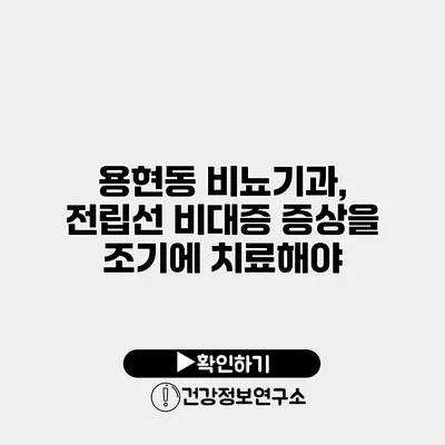 용현동 비뇨기과, 전립선 비대증 증상을 조기에 치료해야