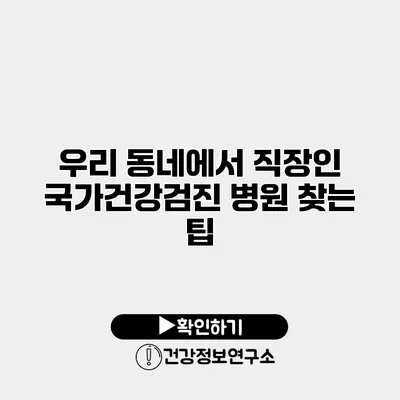 우리 동네에서 직장인 국가건강검진 병원 찾는 팁