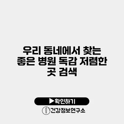 우리 동네에서 찾는 좋은 병원 독감 저렴한 곳 검색
