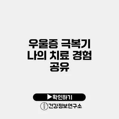 우울증 극복기 나의 치료 경험 공유
