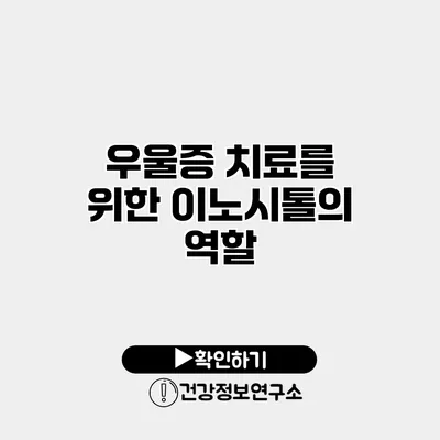 우울증 치료를 위한 이노시톨의 역할
