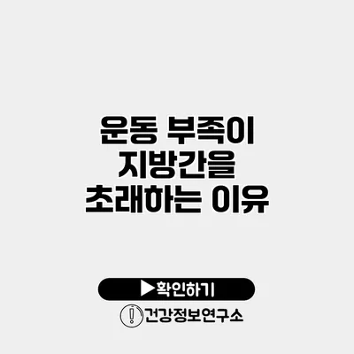 운동 부족이 지방간을 초래하는 이유