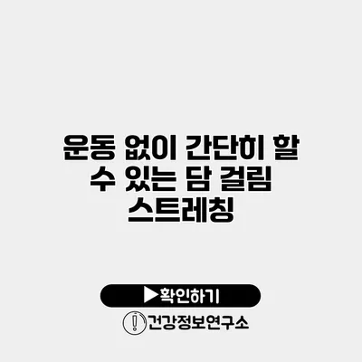 운동 없이 간단히 할 수 있는 담 걸림 스트레칭