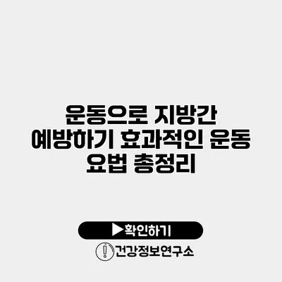 운동으로 지방간 예방하기 효과적인 운동 요법 총정리