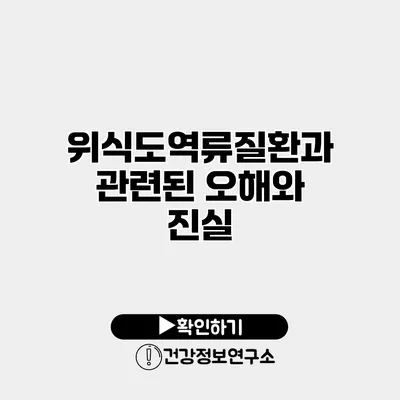 위식도역류질환과 관련된 오해와 진실