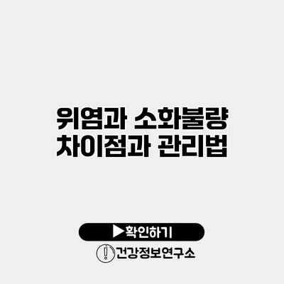 위염과 소화불량 차이점과 관리법