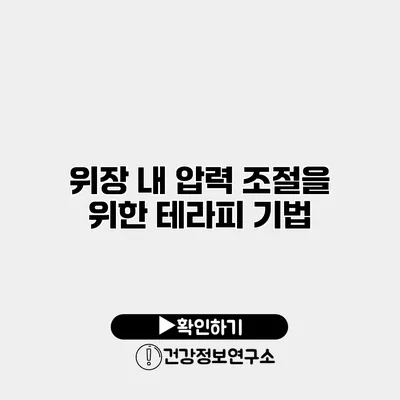 위장 내 압력 조절을 위한 테라피 기법