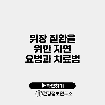위장 질환을 위한 자연 요법과 치료법