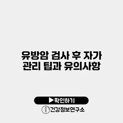 유방암 검사 후 자가 관리 팁과 유의사항