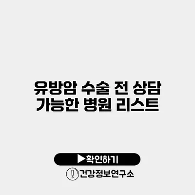 유방암 수술 전 상담 가능한 병원 리스트