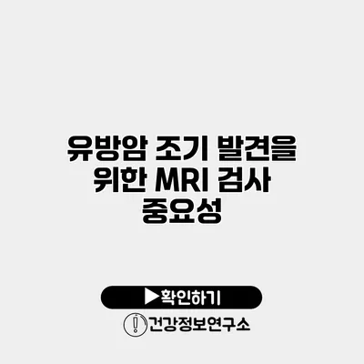 유방암 조기 발견을 위한 MRI 검사 중요성