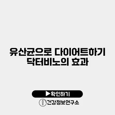 유산균으로 다이어트하기 닥터비노의 효과