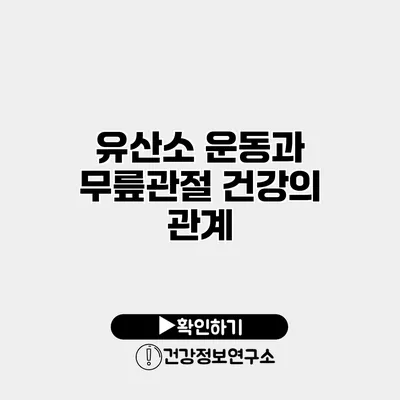 유산소 운동과 무릎관절 건강의 관계