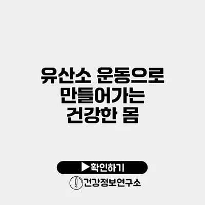 유산소 운동으로 만들어가는 건강한 몸