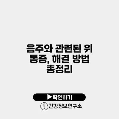 음주와 관련된 위 통증, 해결 방법 총정리