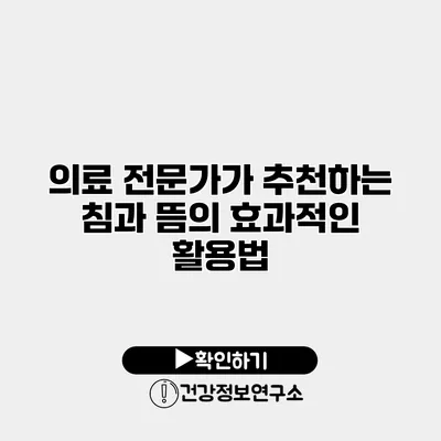 의료 전문가가 추천하는 침과 뜸의 효과적인 활용법