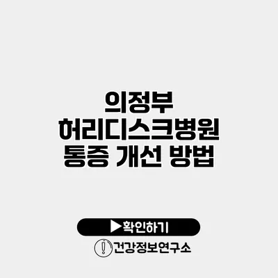 의정부 허리디스크병원 통증 개선 방법