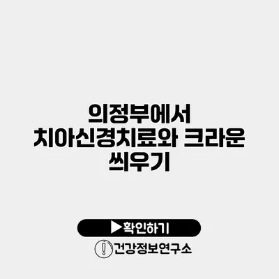 의정부에서 치아신경치료와 크라운 씌우기