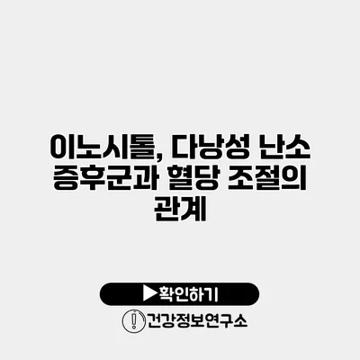 이노시톨, 다낭성 난소 증후군과 혈당 조절의 관계