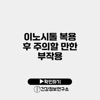 이노시톨 복용 후 주의할 만한 부작용