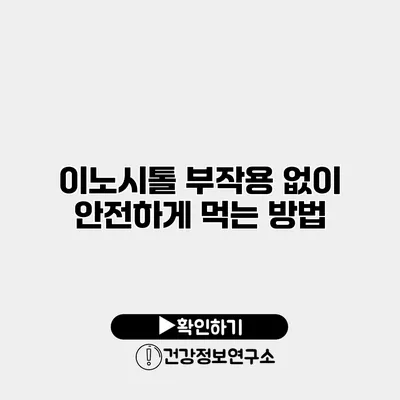 이노시톨 부작용 없이 안전하게 먹는 방법