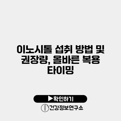 이노시톨 섭취 방법 및 권장량, 올바른 복용 타이밍