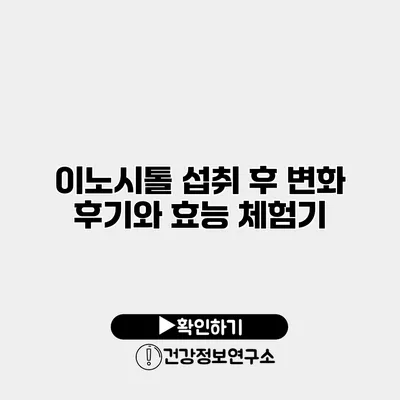 이노시톨 섭취 후 변화 후기와 효능 체험기