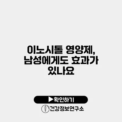 이노시톨 영양제, 남성에게도 효과가 있나요?